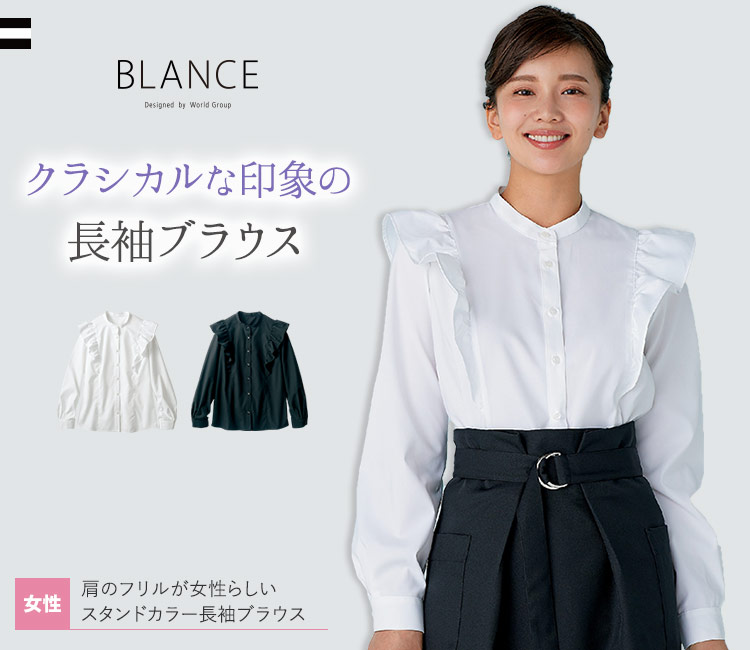 肩のフリルが女性らしい、スタンドカラー長袖ブラウス
