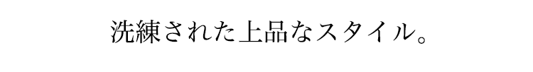 洗練された上品なスタイル
