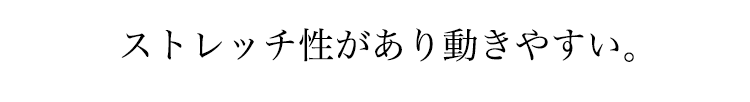 ストレッチ性があり動きやすい