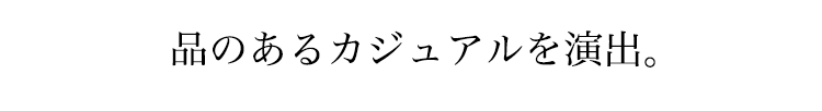 品のあるカジュアルを演出