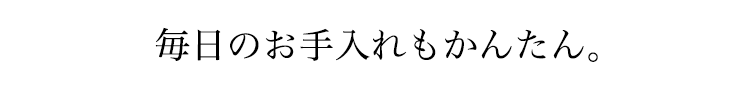 よれにくく、お手入れかんたん