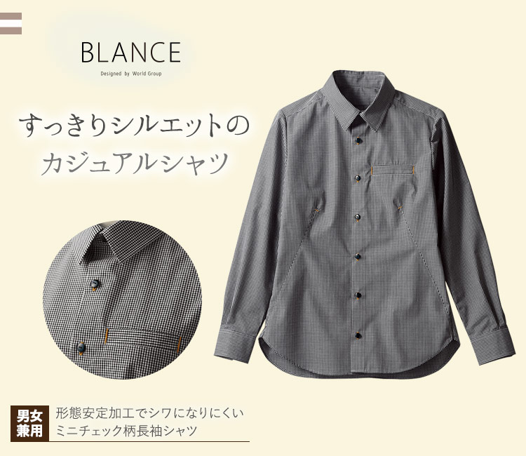 形態安定効果でしわになりにくいミニチェック柄長袖シャツ