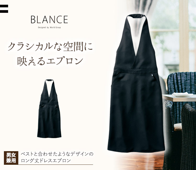ベストと合わせたようなデザインのロング丈ドレスエプロン
