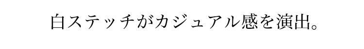 白ステッチがカジュアル感を演出