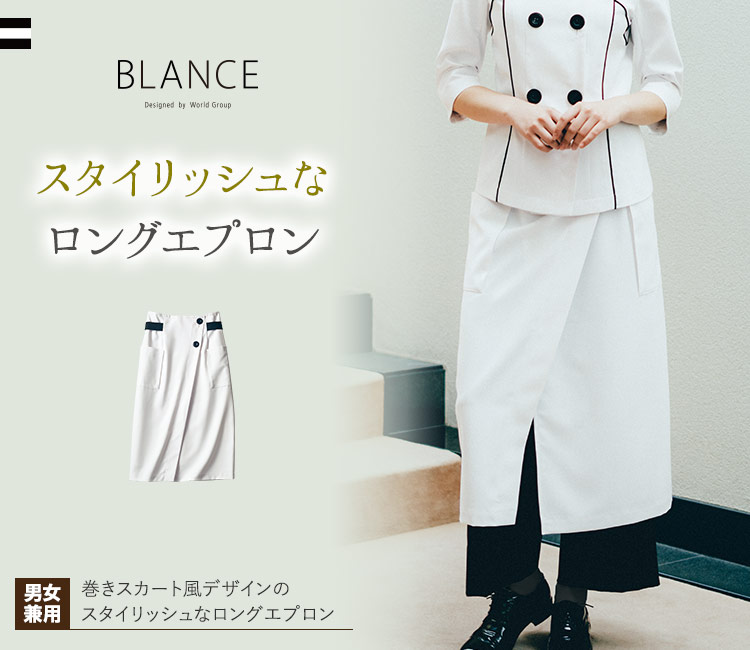 スタイリッシュなロングエプロン