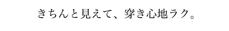 きちんと見えて、穿き心地ラク