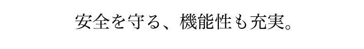 安全を守る機能性も充実