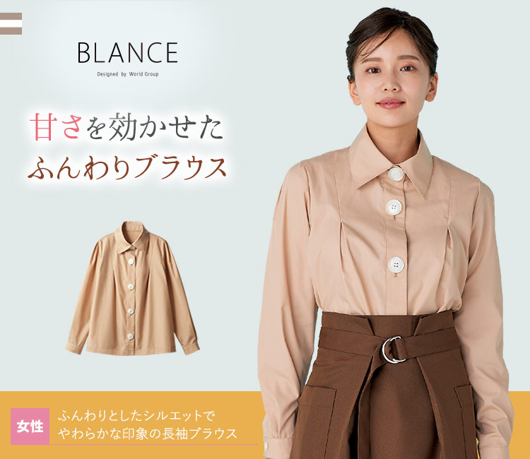ふんわりとしたシルエットでやさしげな印象の長袖ブラウス