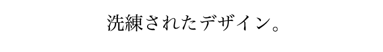 洗練されたデザイン