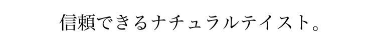 信頼できるナチュラルテイスト