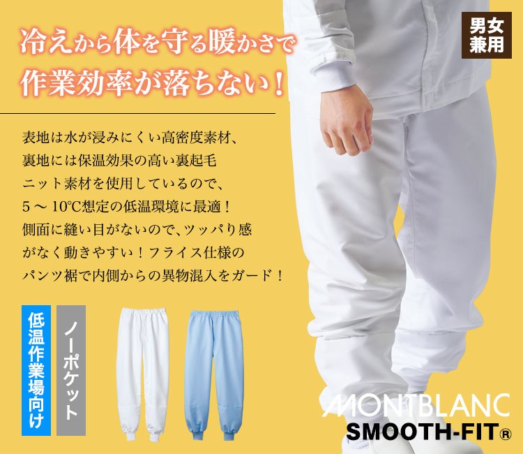 撥水性・保温性を兼ね備えた素材で、低温作業場向け!モンブランの男女兼用総ゴムパンツ(ヒモ付)