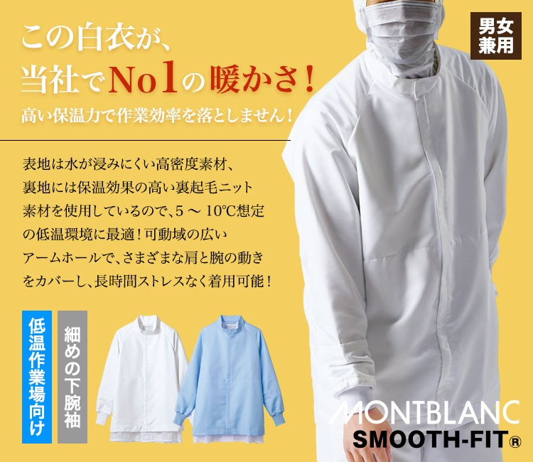 撥水性・保温性を兼ね備えた素材で、低温作業場向け!モンブランの男女兼用長袖ジャンパー