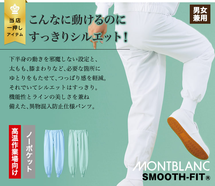 モンブランでロングセラー!人気の高温作業場向けノータック両脇ゴムパンツ