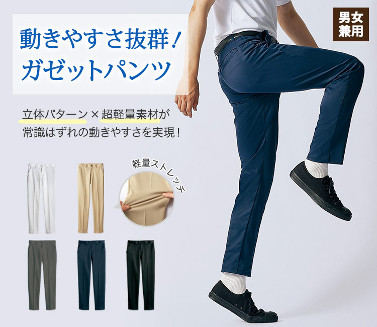 立体パターンと超軽量素材で抜群に動きやすいガゼットパンツ