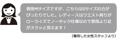 着用した女性スタッフの感想
