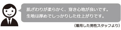 着用した男性スタッフの感想