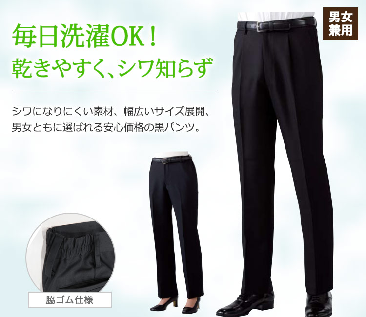 快適な穿き心地が続くイージーケアな黒パンツ。幅広いサイズ展開で男女ともに揃えやすい!