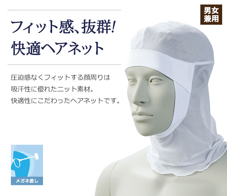 快適なヘアネット