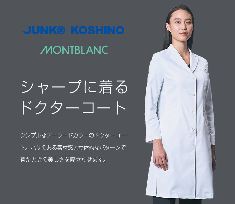 コシノジュンコのドクターコート