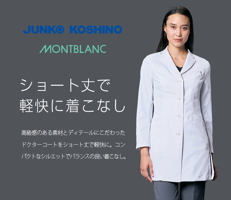 コシノジュンコのドクターコート