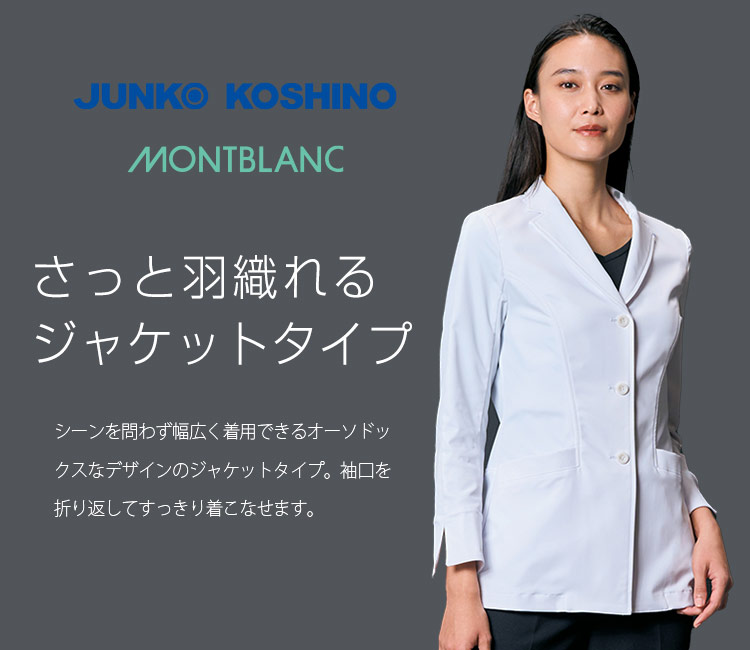 コシノジュンコのドクターコート