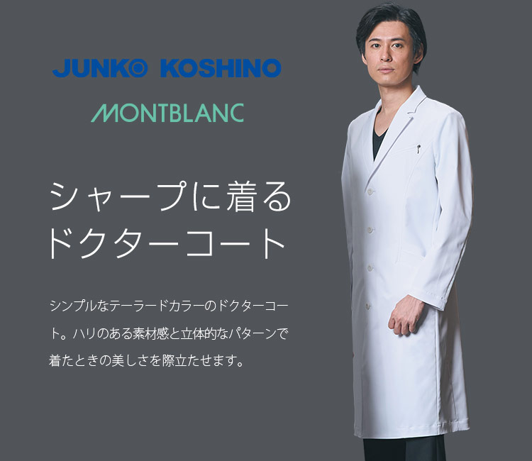 コシノジュンコのドクターコート