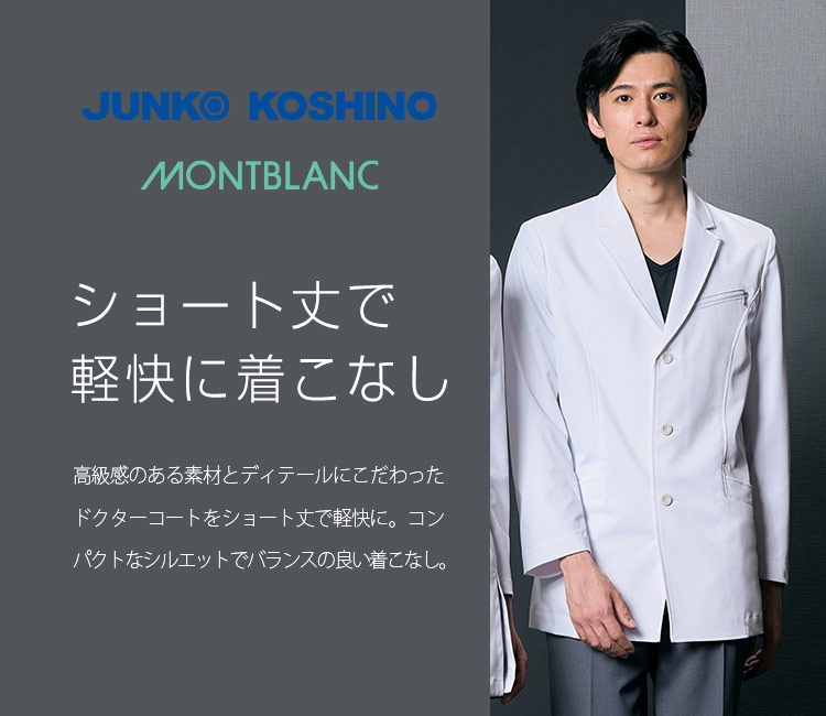 コシノジュンコのドクターコート