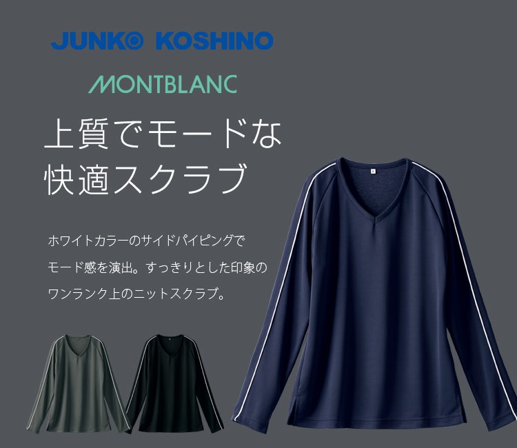 コシノジュンコのスクラブ