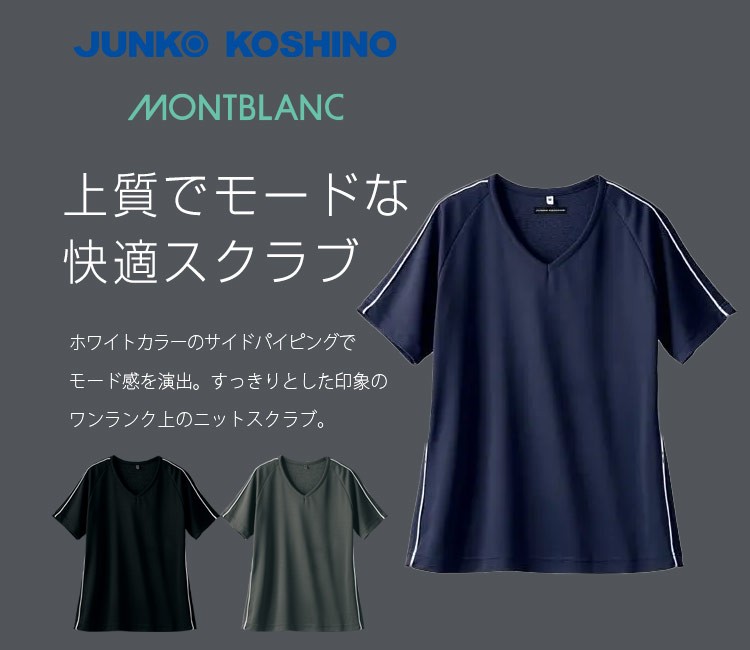 コシノジュンコのスクラブ