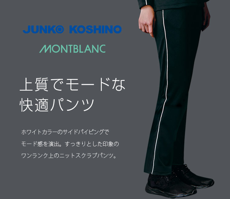 コシノジュンコのスクラブパンツ