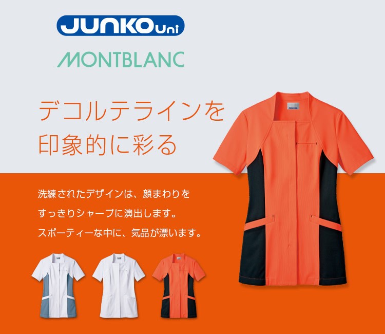 住商モンブラン(montblanc)のJUNKO UNI レディースジャケット(71-JU804)