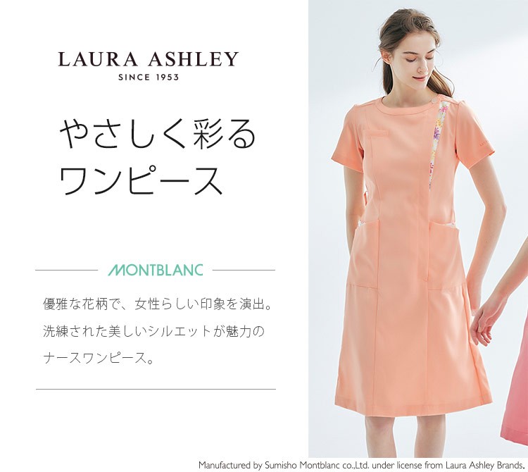 住商モンブラン(montblanc)のローラ アシュレイ ナースワンピース(71-LW411)