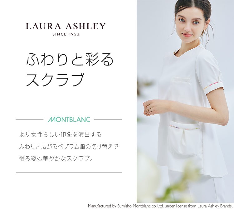 住商モンブラン(montblanc)のローラ アシュレイ スクラブ(71-LW602)