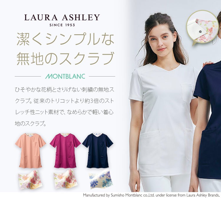 住商モンブラン(montblanc)のローラ アシュレイ スクラブ(71-LW603)