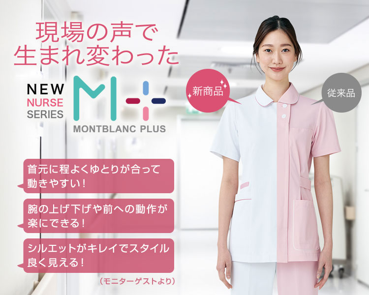 モンブランの新定番ナースウェアのコンセプト画像1