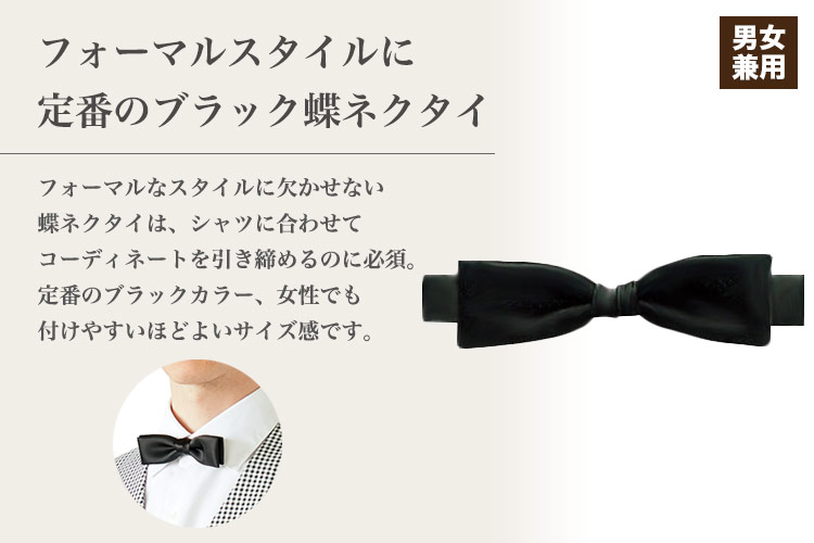 フォーマルスタイルに定番のブラック蝶タイ