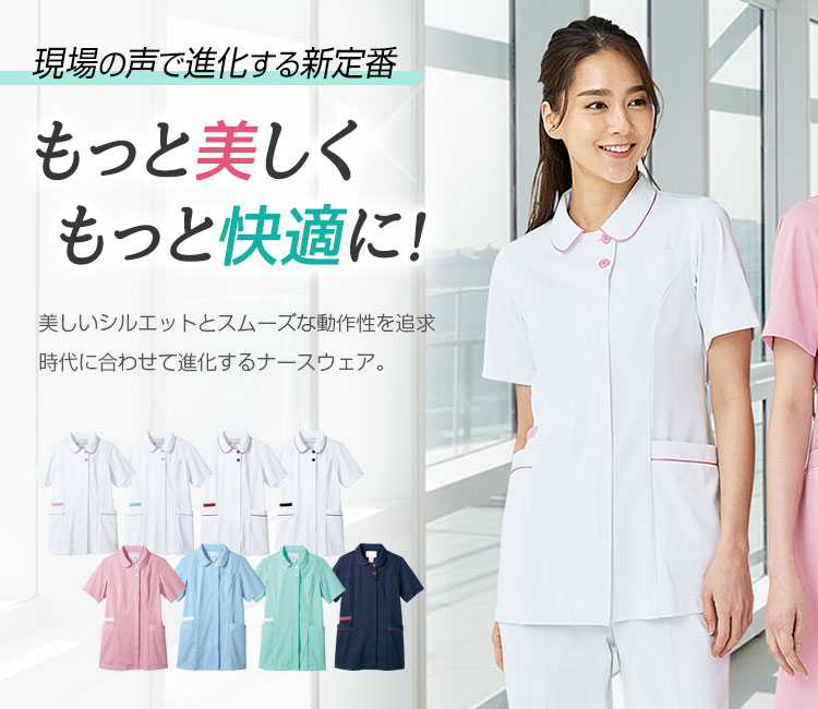 モンブランの新定番ナースウェア