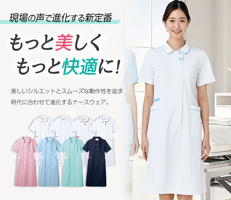 モンブランの新定番ナースウェア