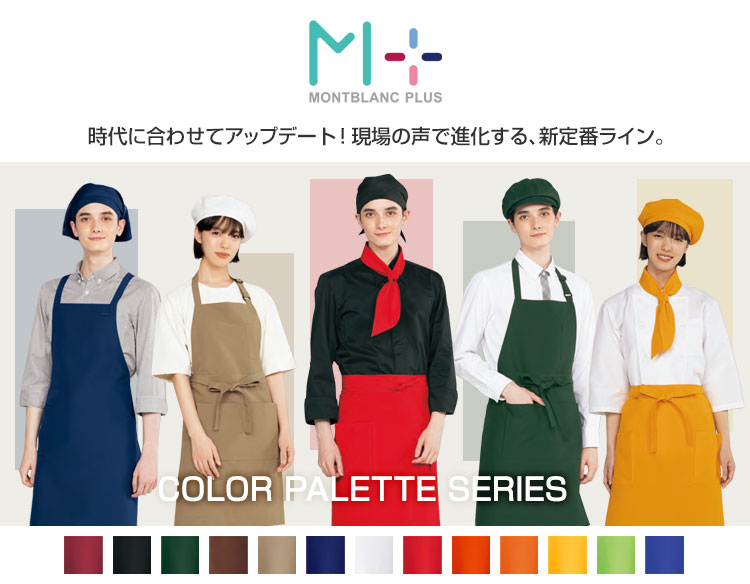 現場の声で進化する、新定番。モンブランプラス
