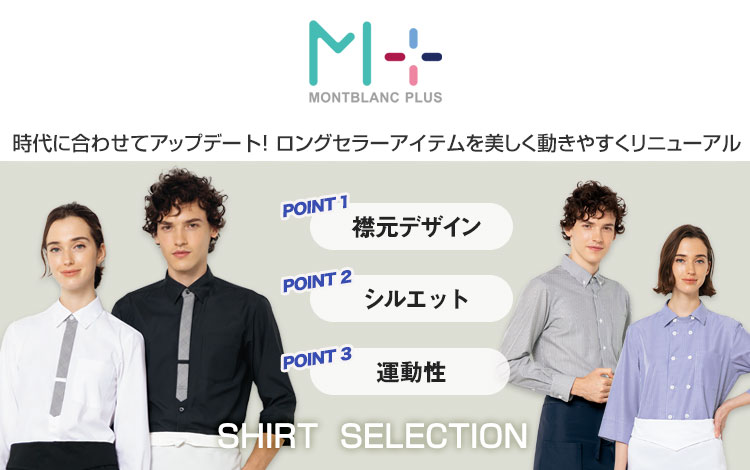 モンブランプラスシャツセレクション