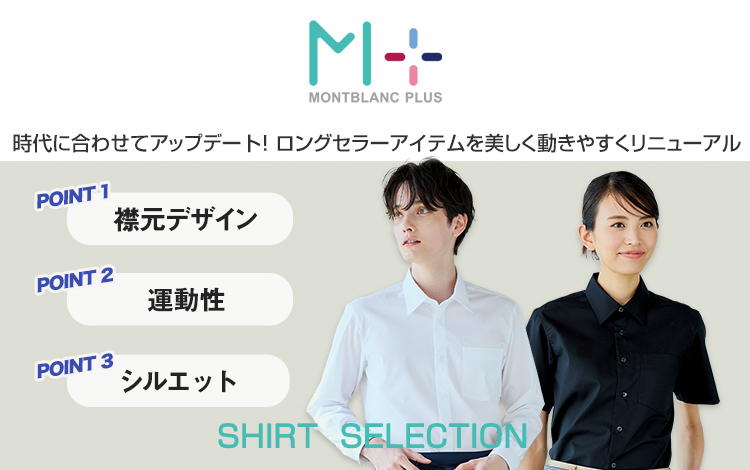 モンブランプラス シャツセレクション