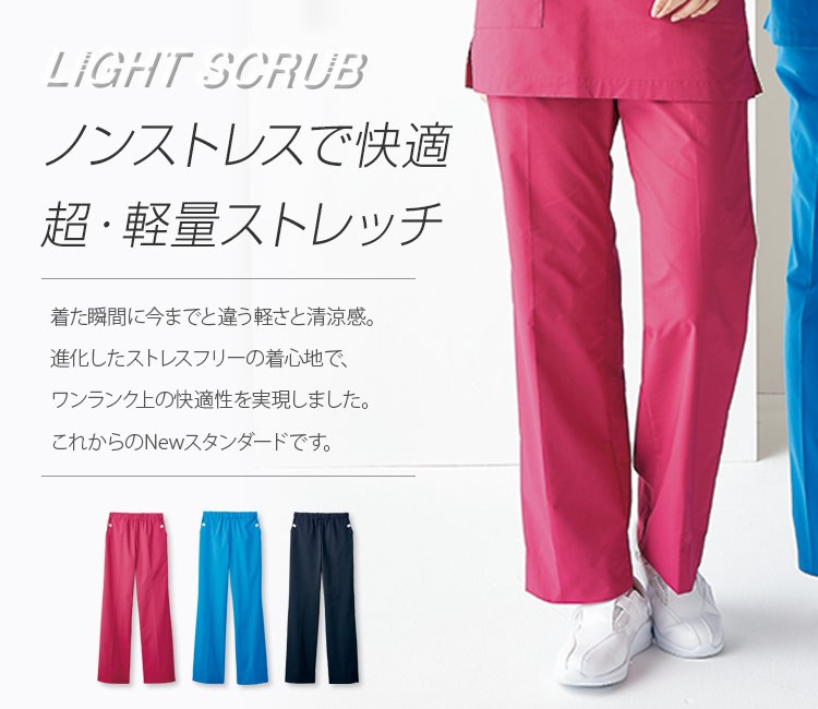 超軽量ストレッチスクラブパンツ