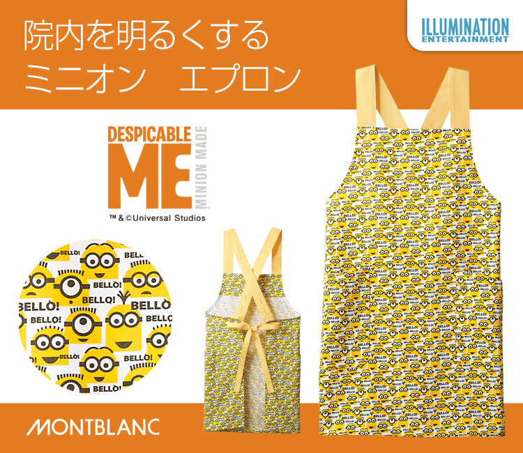 ミニオン　エプロンで院内を明るくする(71-MU501)