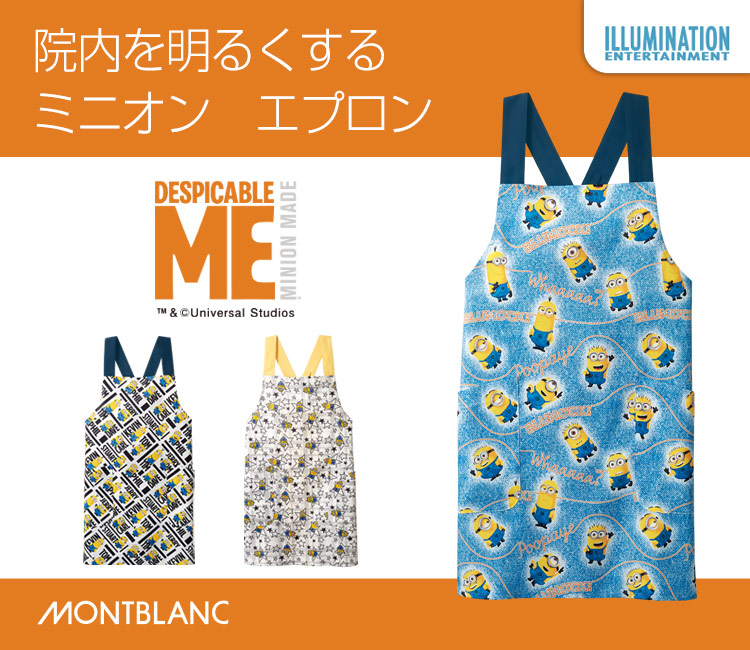 住商モンブラン(montblanc)のミニオン　エプロン[男女兼用](71-MU502)