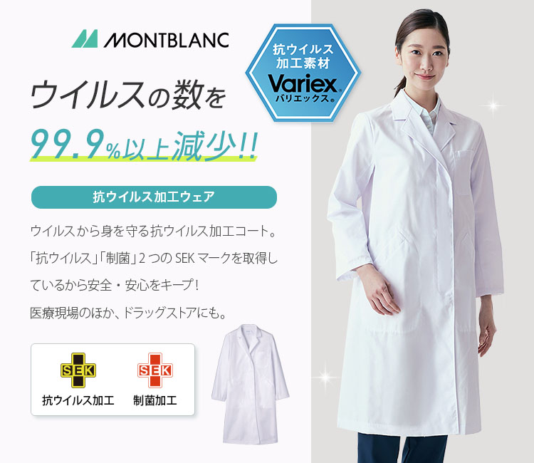 montblanc(モンブラン)の抗ウイルスドクターコート