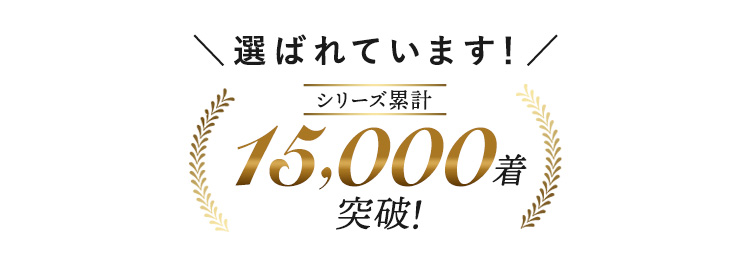 住商モンブラン ネオベーシックシリーズ累計