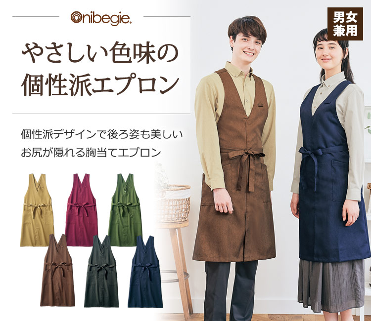 優しい色味でお知りが隠れる個性派エプロン