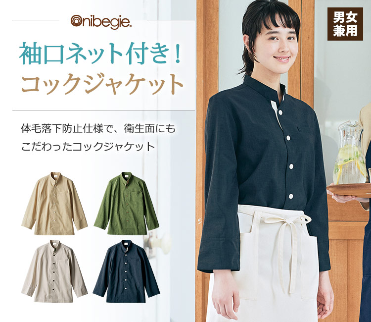袖口ネット付きのコックジャケット