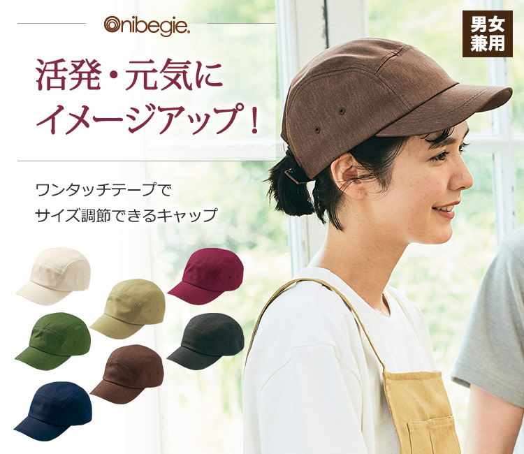 活発・元気にイメージアップできるキャップ
