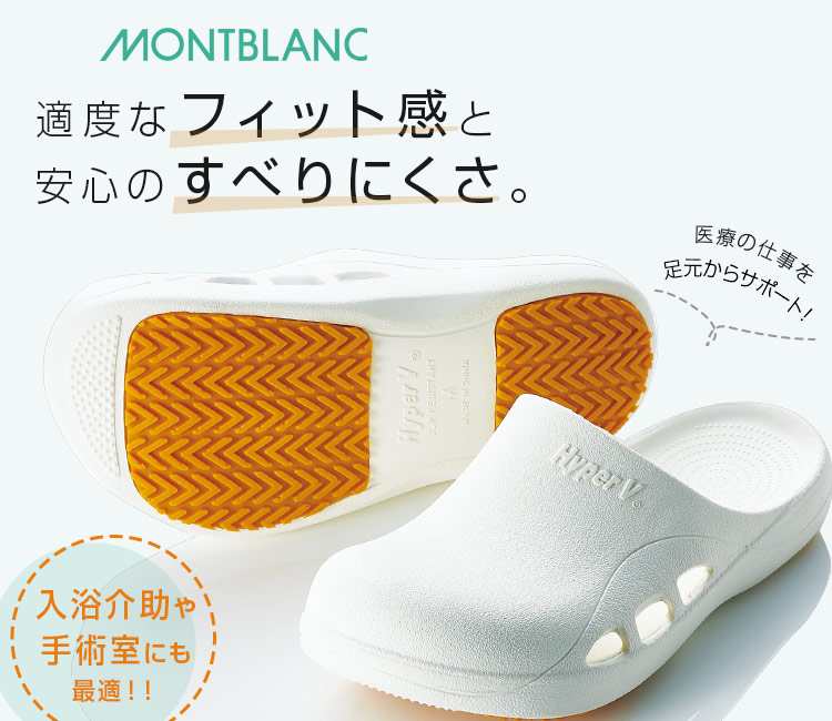 モンブランのサンダル、医療用シューズ